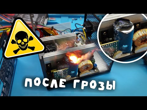Видео: Ремонт блока питания на 700w После грозы!
