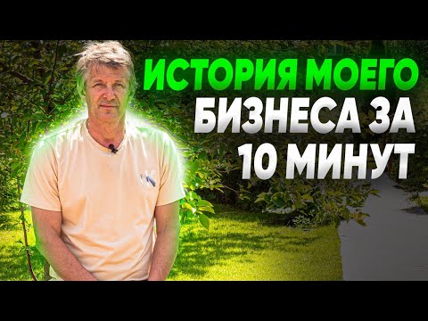Видео: ИСТОРИЯ МОЕГО БИЗНЕСА. Как начать ландшафтный бизнес? Бизнес на благоустройстве.