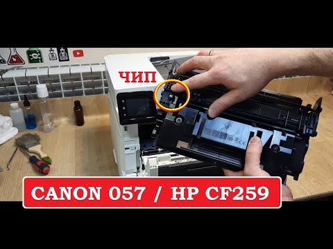 Видео: Картриджи CANON 057, HP CF259 ЧИП. Как достать?