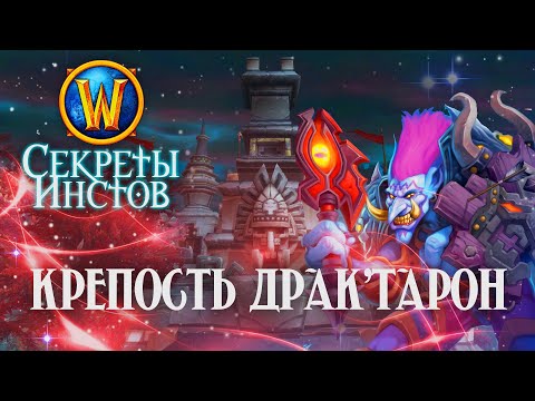 Видео: Секреты Крепости Драк'Тарон // Малганис? T-Rexes!