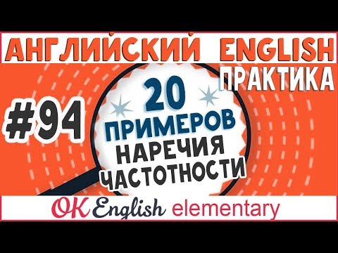 Видео: 20 примеров #94 Наречия частотности (always, never) - место в предложении