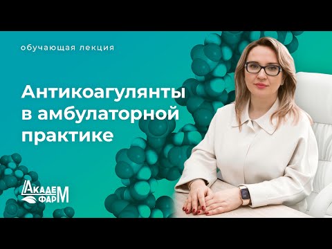 Видео: Антикоагулянты в амбулаторной практике