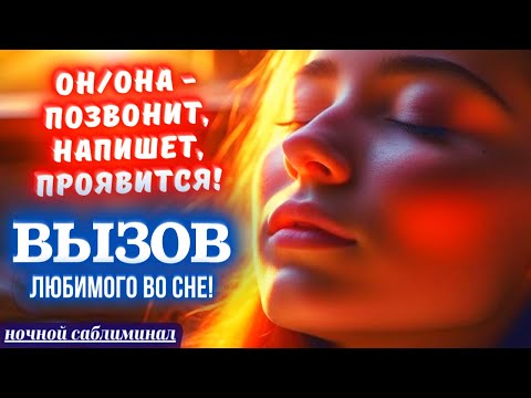 Видео: ☎️ВЫЗОВ ЛЮБИМОГО ЧЕЛОВЕКА ВО СНЕ🌙ОН/ОНА ПРОЯВИТСЯ, НАПИШЕТ, ПОЗВОНИТ🔥МОЩНЫЙ САБЛИМИНАЛ ВЫЗОВ🔥