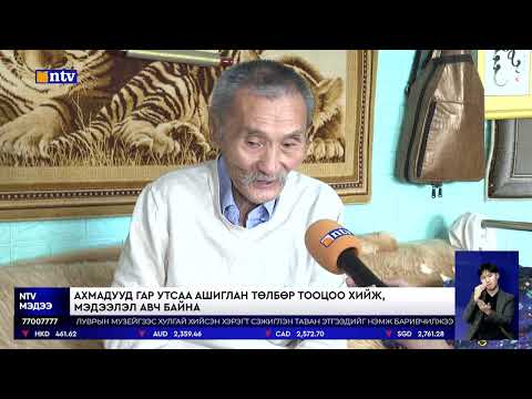 Видео: 80 настай Б.Мягмарсүрэн түүний хань гар утсаа бүрэн ашиглаж, зохистой хэрэглэхийг хичээдэг байна.
