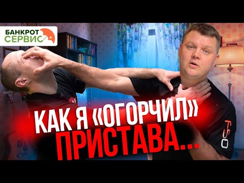 Видео: Как приставы пришли ко мне домой...  Реальная история.