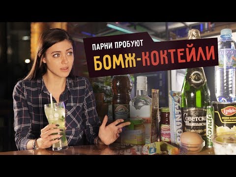 Видео: Парни Пробуют БОМЖ-КОКТЕЙЛИ  ☑️