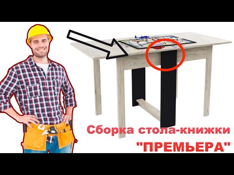 Видео: СБОРКА стола книжки Премьера | ПОШАГОВАЯ инструкция + Обзор