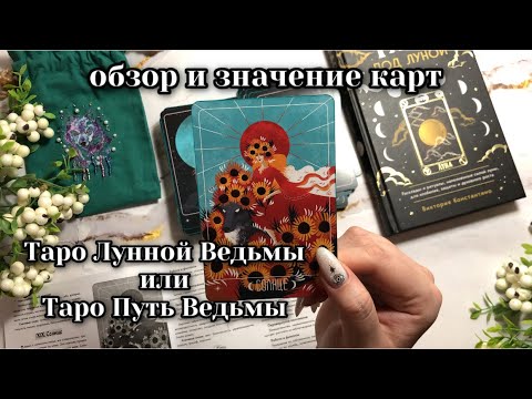 Видео: Таро Лунной ведьмы или Таро Путь ведьмы • Обзор и значение карт таро • Таро для новичков #обзортаро