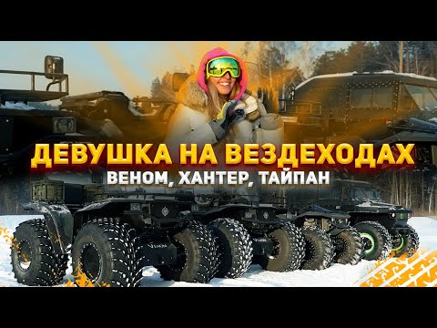 Видео: ВЕНОМ vs ТАЙПАН vs ХАНТЕР. Первый Раз На Вездеходе