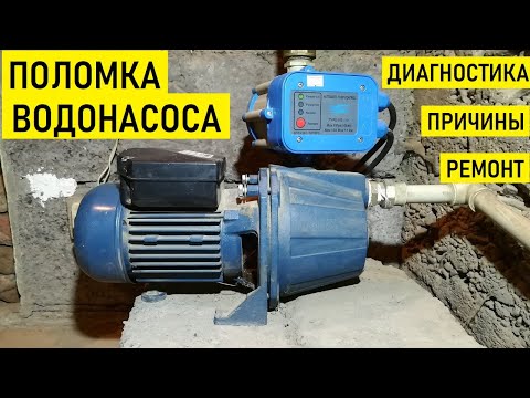 Видео: Не выключается насосная станция. Причины, диагностика, ремонт