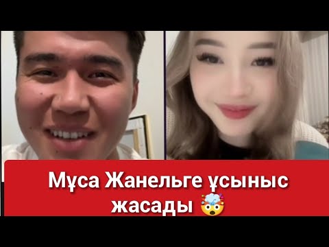 Видео: Муса Жанель прямой эфир