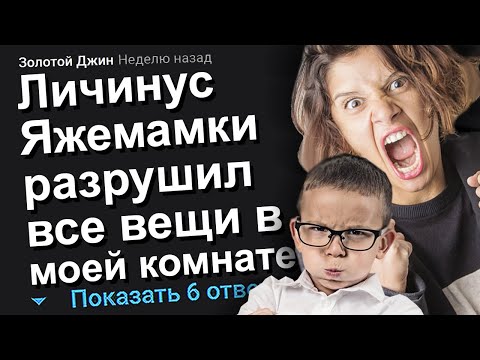 Видео: ЛИЧИНУС ЯЖЕМАМКИ РАЗРУШИЛ ВСЕ ВЕЩИ В МОЕЙ КОМНАТЕ. ЯЖЕМАТЬ ИСТОРИИ.