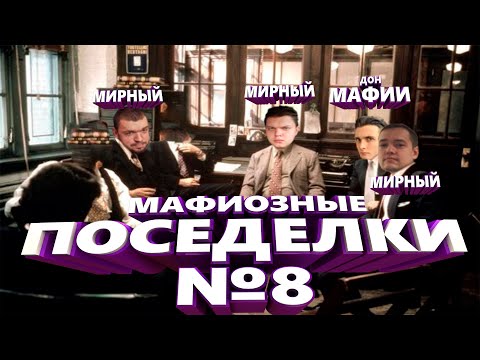 Видео: НОВАЯ МАФИЯ (ИГРА #8) - СИЛЬВЕРНЕЙМ, МАНУРИН, ХЕСУС, ЛЕНА ГОЛОВАЧ, КАРТМАН, УБЕРМАРГИНАЛ, ФИЛ, ИНЕР