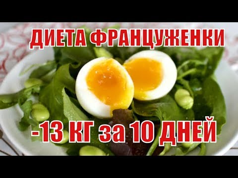 Видео: ДИЕТА ФРАНЦУЖЕНКИ  -13 КГ за 10 дней |Французские Диетологи |Худые ФРАНЦУЖЕНКИ |ДИЕТА ИЗ ВАРЕНЫХ ЯИЦ