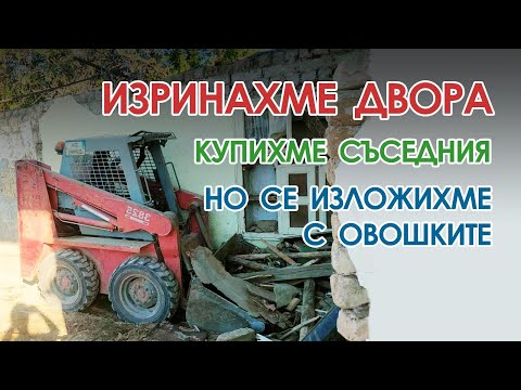 Видео: Нашата селска къща: епизод 13 - Изринахме двора, купихме съседния, но се изложихме с овошките