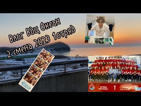 Видео: Vlog Вдц Океан 2023 2 смена 1 отряд Заезд +1-6  дней жизни в Океане