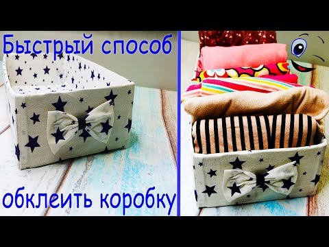 Видео: Самый быстрый способ обклеить коробку целым куском ткани/Box out of the box with their hands.