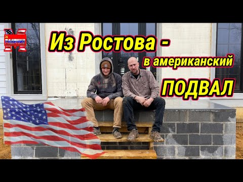 Видео: Печальная история Ростовских иммигрантов в Америке . Приехать  ,чтобы жить в подвале.