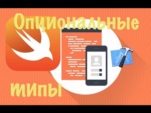 Видео: Swift с нуля: Xcode урок 7 - что такое Опциональные типы|Optional Type  (для новичков)