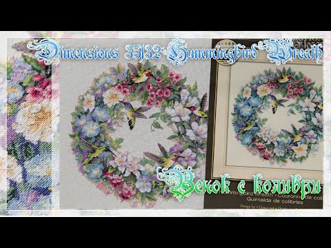 Видео: Dimensions 35132 Hummingbird Wreath Венок с колибри.Готовая работа.