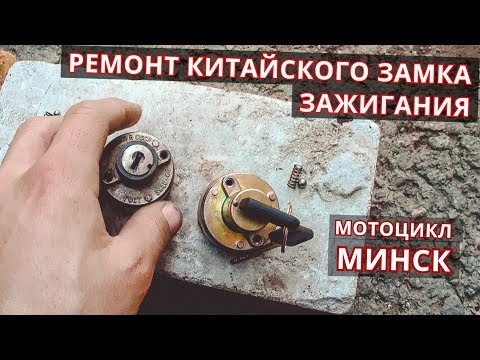Видео: Ремонт нового КИТАЙСКОГО ЗАМКА ЗАЖИГАНИЯ на мотоцикле МИНСК!