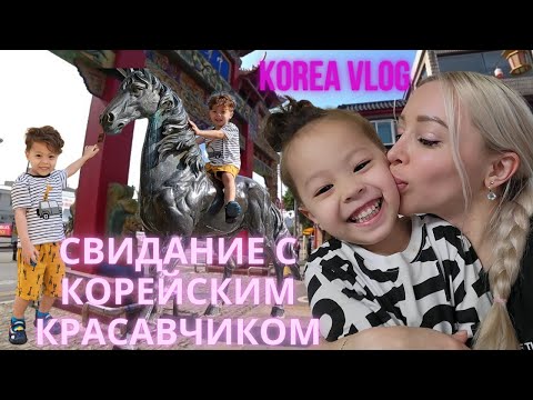 Видео: Свидание с красавчиком корейцем/ Korea vlog