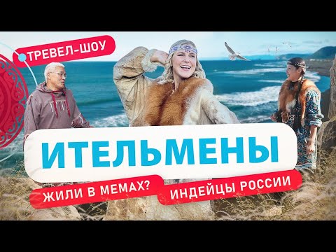 Видео: Ительмены | 50 выпуск 2 сезон