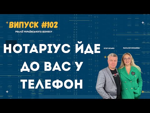 Видео: НОТАРІУС ЙДЕ ДО ВАС У ТЕЛЕФОН | Подкаст із Наталією Козаєвою|#подкаст 