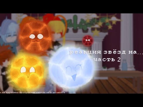 Видео: Реакция звёзд на... | 2 часть (чит. описание)