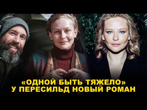 Видео: "НЕ МОГУ БЫТЬ ОДНА!" НОВЫЙ РОМАН ЮЛИИ ПЕРЕСИЛЬД