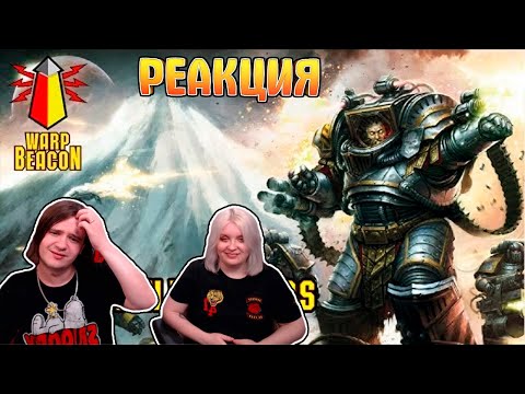 Видео: ВМ 117 Либрариум - Железные Воины / Iron Warriors | РЕАКЦИЯ НА @WarpBeacon |