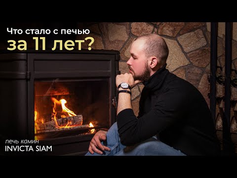 Видео: Печь камин INVICTA SIAM | смотрим устройство, проводим испытания