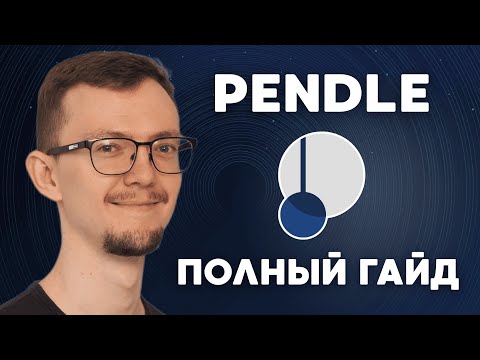 Видео: Секрет стабильного дохода в DeFi | Полный гайд по Pendle | Крипта без трейдинга!