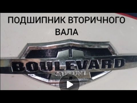 Видео: SUZUKI BOULEVARD C109RT 1800 РЕМОНТ..