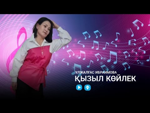 Видео: Ұлжалғас Ибраимова - Қызыл көйлек