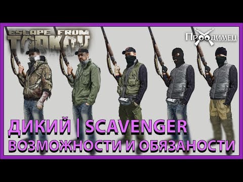 Видео: Кто такой Дикий ? | Escape from Tarkov