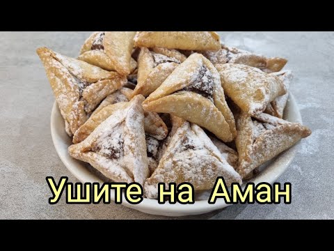 Видео: 15 . Ушите на Аман - сладки с маково семе