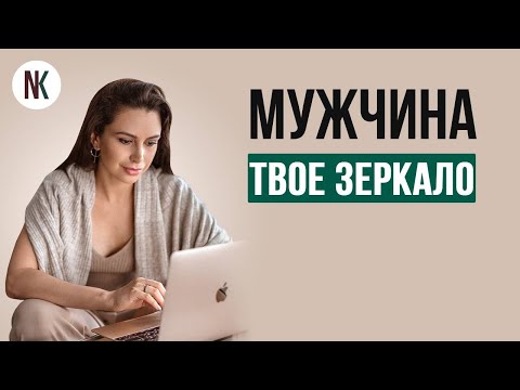Видео: Мужчина это зеркало женщины | Психолог Наталья Корнеева | #отношения #психолог #психология