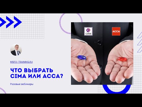 Видео: Вебинар «Что выбрать CIMA или ACCA?»