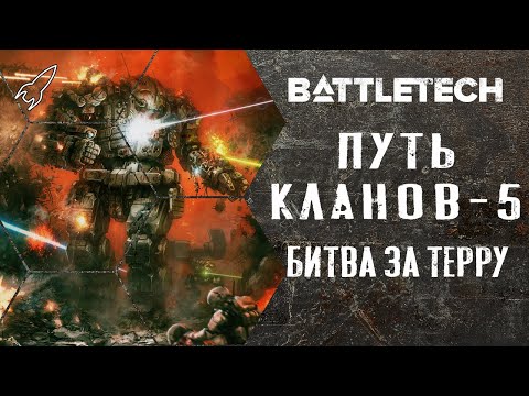 Видео: Battletech. Путь кланов. Часть 5 (Токкайдо / Тукайид) [RocketMan]