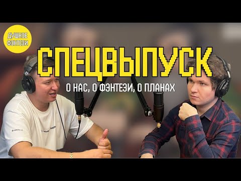 Видео: 19. Специальный выпуск - Что такое Фэнтези?