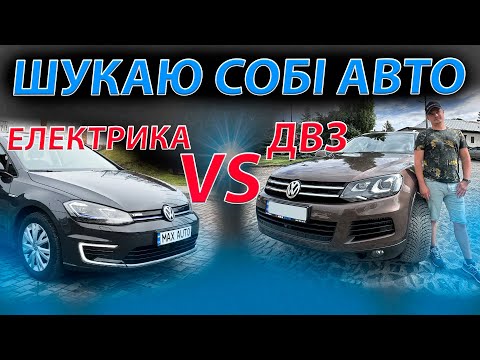 Видео: ШУКАЮ СОБІ АВТО ДВЗ ПРОТИ ЕЛЕКТРИКИ e-Golf Kona Honda MNV BMW Accord 8 Civic Touareg nf Кона 3.0 tdi