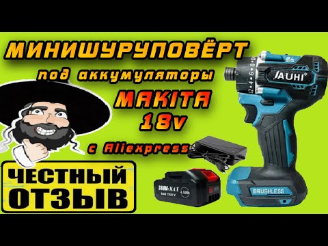 Видео: Самый маленький шуруповёрт под аккумуляторы Makita 18v с Aliexpress! Мощь и миниатюрность!!! #Jauhi