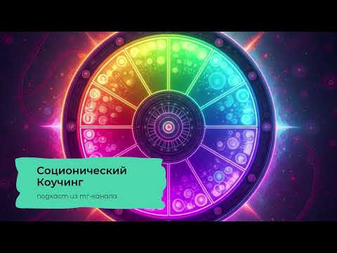 Видео: Подкаст Соционический Коучинг