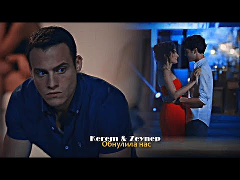 Видео: Kerem & Zeynep - Обнулила нас