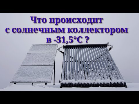 Видео: Как же на самом деле работает солнечный коллектор зимой? Как переносит мороз?