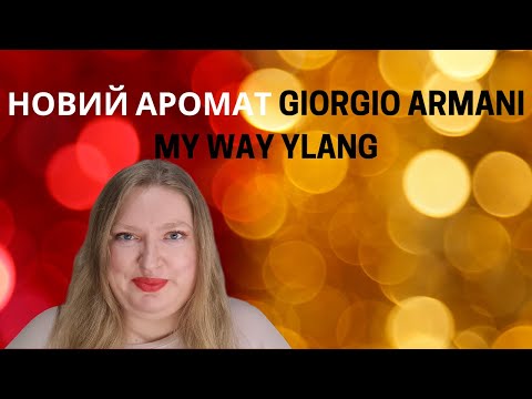 Видео: НОВИЙ АРОМАТ MY WAY YLANG ВІД GIORGIO ARMANI. ЧИ КУПЛЮ ЙОГО?
