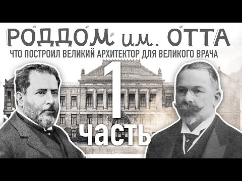 Видео: Роддом Института имени Отта. Что построил великий архитектор для великого врача. Часть 1