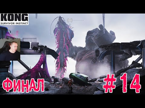 Видео: Kong Survivor Instinct ➤ Часть 14 ➤ Прохождение игры Инстинкт выжившего Кинг Конга