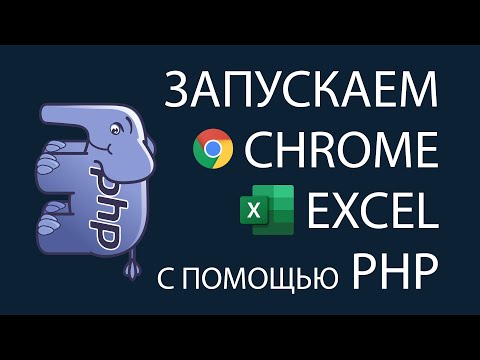 Видео: Запускаем Chrome, Excel c помощью PHP. Изучаем exec и запуск консольных команд